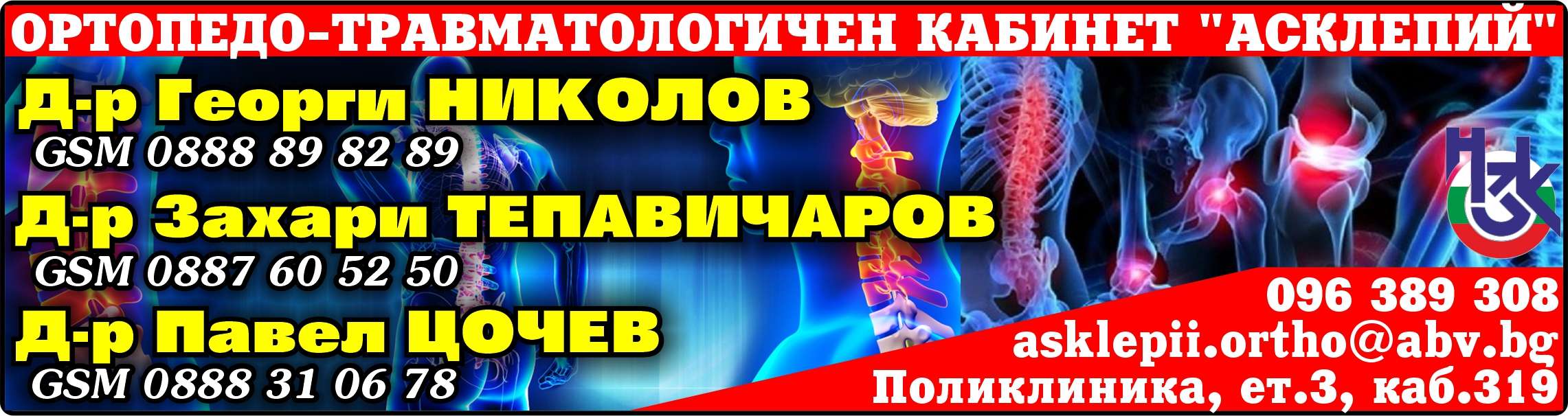 АСКЛЕПИЙ - ООД - АГПСМПОТ ООД - гр. Монтана, общ. Монтана, обл. Монтана, Поликлиника, ет.3, каб.319